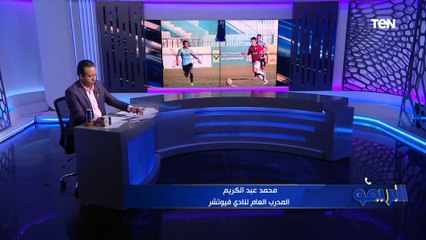 Video herunterladen: تصريحات المدرب العام لفيوتشر بعد التعادل مع غزل المحلة ويكشف حقيقة رحيل أحمد عاطف عن الفريق