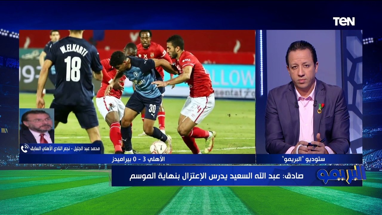 عبد الجليل: أهداف الأهلي الثلاثة بأخطاء من بيراميدز ومش شغل تكتيكي وهدف السولية رائع