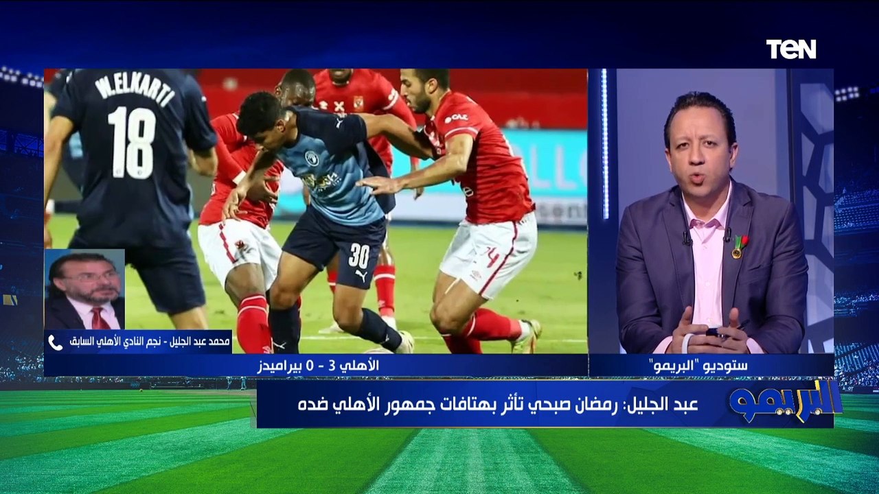 عبدالجليل: رمضان صبحي تأثر بهتافات جماهير الأهلي ضده عكس عبد الله السعيد وشريف إكرامي 