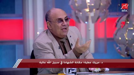 لماذا عدد جنات الشهيد متعددة وكيف تختلف درجات الشهادة .. مبروك عطية يشرح