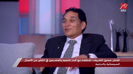 حسين الشريف يحكي عن أول عمل له وقيمته 33 قرش في الحلقة