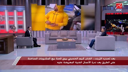الفنان كريم الحسيني يروي قصة بيع المشروعات الساخنة بعد ندرة الأعمال الفنية المعروضة عليه
