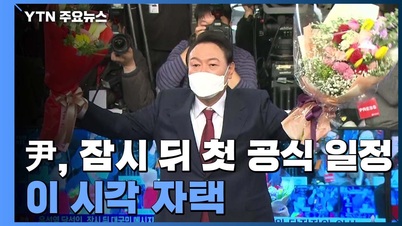 윤석열, 잠시 뒤 첫 공식 일정...어떤 메시지 전할까? / YTN