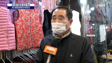 [대선 2022] 새 대통령에게 바랍니다…"통합과 화합의 대통령이 돼 주세요"