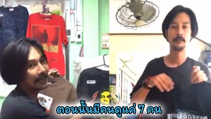 โซเชียลแห่แชร์ ! เบิร์ด แฟนแตงโม เคยไลฟ์ขายเสื้อ ตอนนั้นมีคนดูแค่ 7 คน