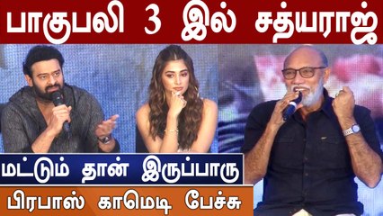 சத்யராஜ் என் செல்ல கட்டப்பா... பத்திரிகையாளர் சந்திப்பில் பிரபாஸ் ருசிகரம்