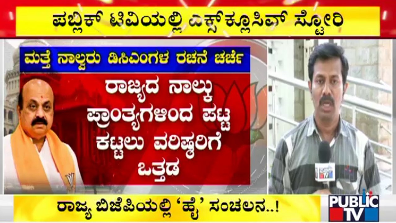 ನಾಯಕತ್ವದ ಕೊರತೆ ನೀಗಿಸಲು ಡಿಸಿಎಂಗಳ ರಚನೆ ಪ್ರಸ್ತಾಪ..! | DCM Post | Karnataka