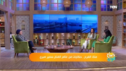 سفير الحب الذي لم تختفي إبتسامته.. حكايات غاية في الروعة عن سمير صبري تكشفها هبة محمد علي