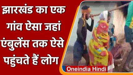 Jharkhand: सड़क ना होने की वजह गांव तक नहीं पहुंच पाती Ambulance| वनइंडिया हिंदी