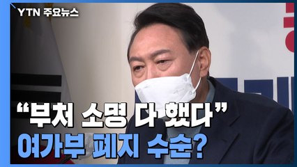 尹 당선인 "여가부, 소명 다 했다...인수위부터 철저히 실력 중심" / YTN