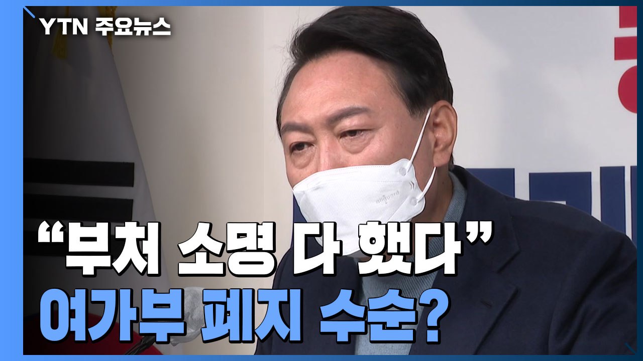 尹 당선인 "여가부, 소명 다 했다...인수위부터 철저히 실력 중심" / YTN