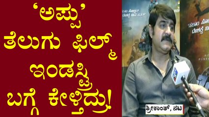 Actor Srikanth Speaks About 'James' Movie & Puneeth Rajkumar