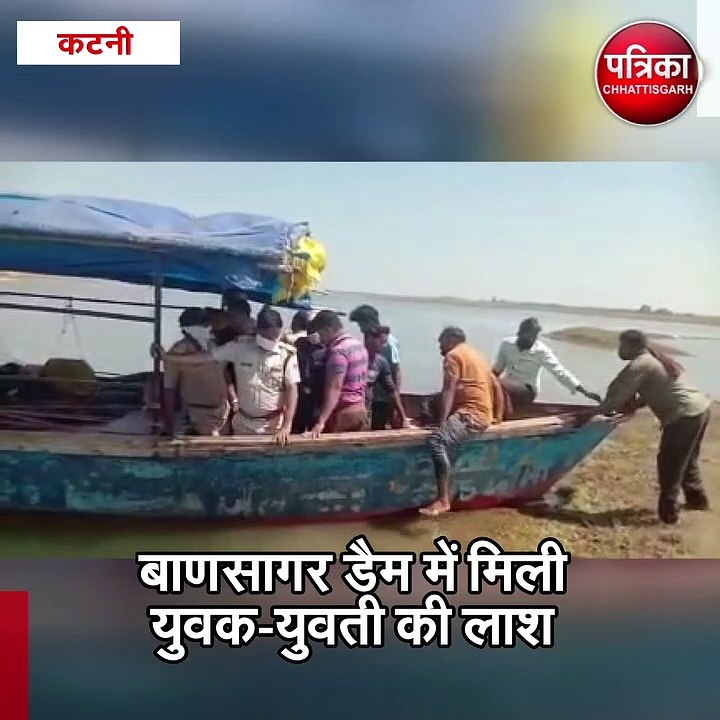 कटनी : बाणसागर डैम में मिली युवक-युवती की लाश
