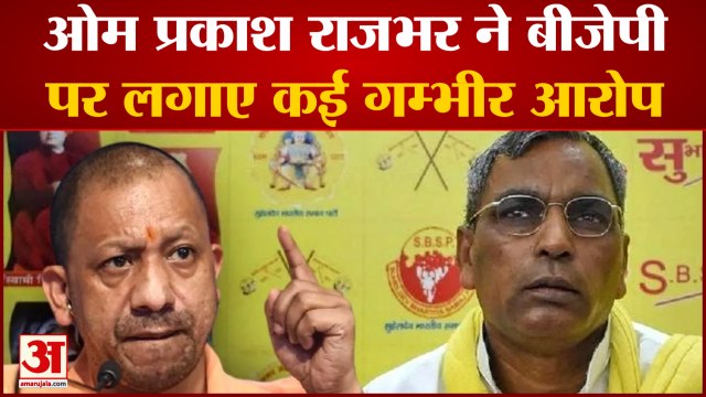 OM PRAKASH RAJBHAR: ओम प्रकाश राजभर ने बीजेपी पर लगाया बड़ा आरोप। Yogi Adityanath। Result 2022