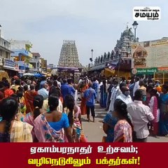 காஞ்சிபுரம் ஏகாம்பரநாதர் திருக்கோவில் திருக்கல்யாண உற்சவம்; பக்தர்கள் தரிசனம்!