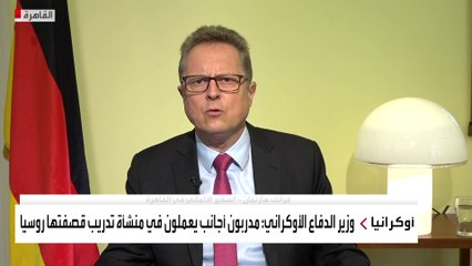 مداخلة السفير الألماني في القاهرة حول تطورات الأوضاع في أوكرانيا