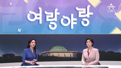 [여랑야랑]의미있는 득표 / 토리와 산책 / 민주당, 졌잘싸 포상?