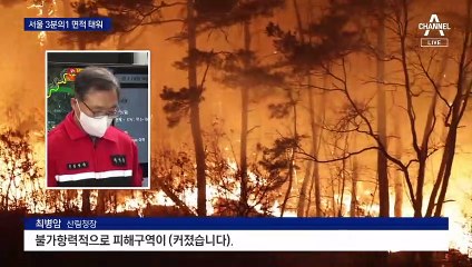 213시간 사투 끝에…‘역대 최장 기간’ 산불 꺼졌다
