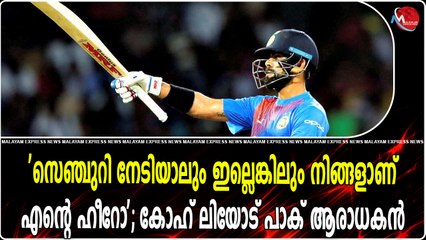 'സെഞ്ചുറി നേടിയാലും ഇല്ലെങ്കിലും നിങ്ങളാണ് എന്റെ ഹീറോ'; കോഹ് ലിയോട് പാക് ആരാധകൻ