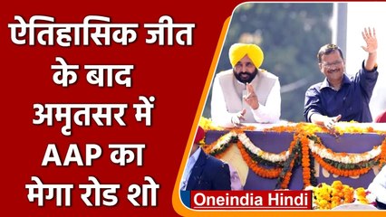 Amritsar में AAP का मेगा रोड-शो, साथ दिखे Bhagwant Mann और Kejriwal | वनइंडिया हिंदी