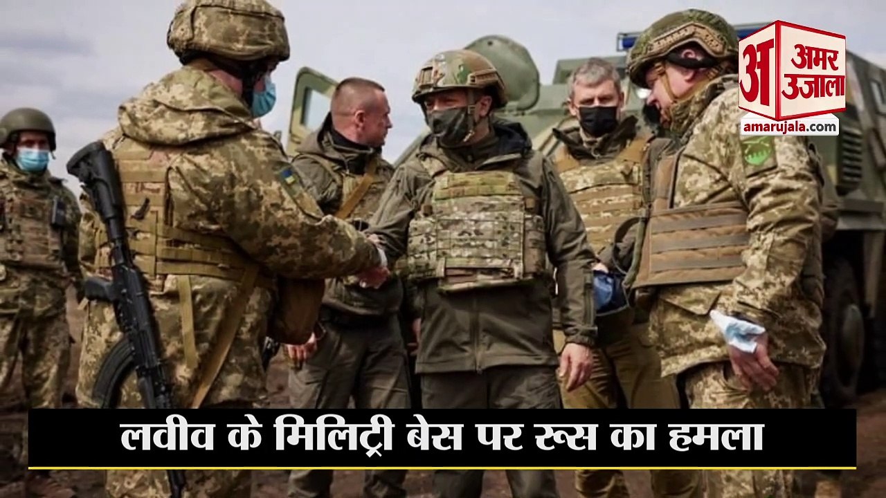 Ukraine russia war: यूक्रेन के मिलिट्री बेस पर रूस का हमला। Ukraine Russia News। Ukraine Russia