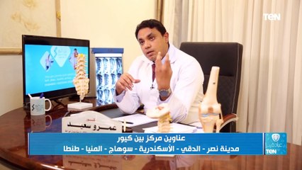 عيادة TeN| علاج الانزلاق الغضروفي في 20 دقيقة بدون جراحة