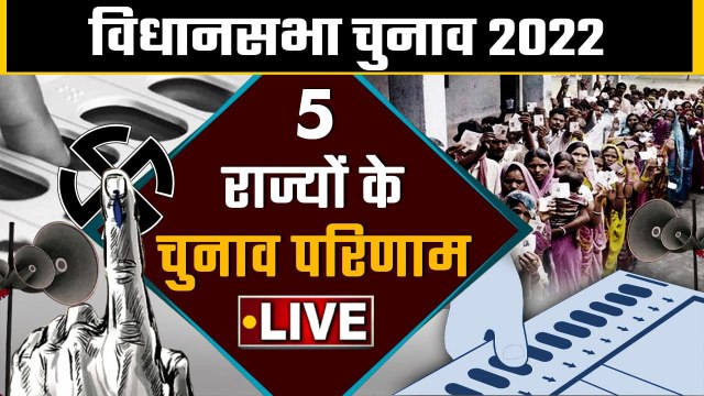 Election results 2022 | UP election 2022 results Live Update | Punjab Election 2022 | वनइंडिया हिंदी