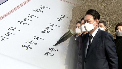 윤석열 당선인, 첫 공식 일정으로 현충원 참배 / YTN