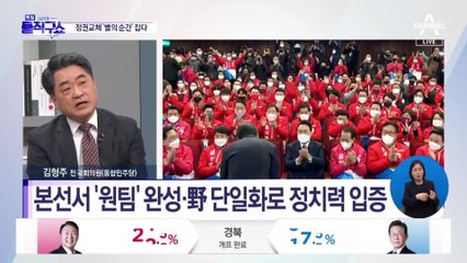 본선서 ‘원팀’ 완성·野 단일화로 정치력 입증