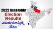 Election Results 2022 Updates: UP, Punjab పై ఉత్కంఠ | Goa | Early Trends | Oneindia Telugu