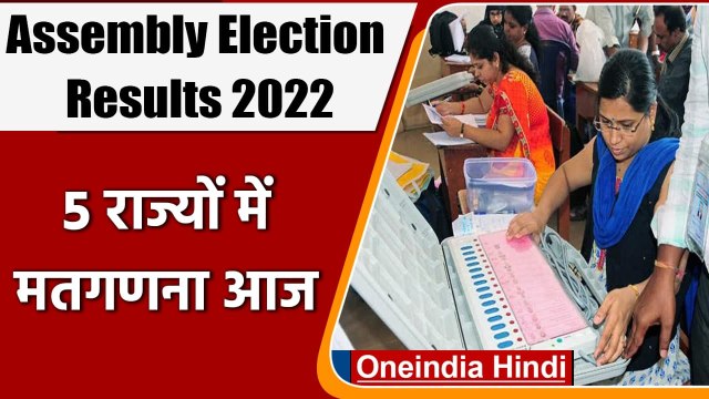 Assembly Election Results 2022: 5 राज्यों में मतगणना आज | UP election results 2022 | वनइंडिया हिंदी