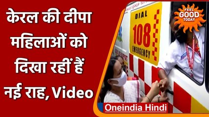 Kerala की पहली Female Ambulance Driver बनी Deepamol, जानें इनकी दमदार कहानी | वनइंडिया हिंदी