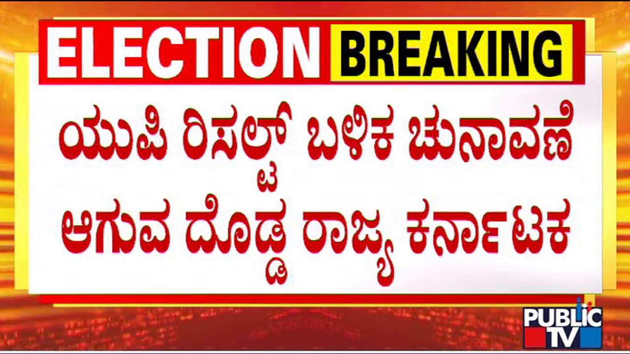 Election Results 2022 Live: What Will Be The Possible Effects Of UP Election Results On Karnataka..?