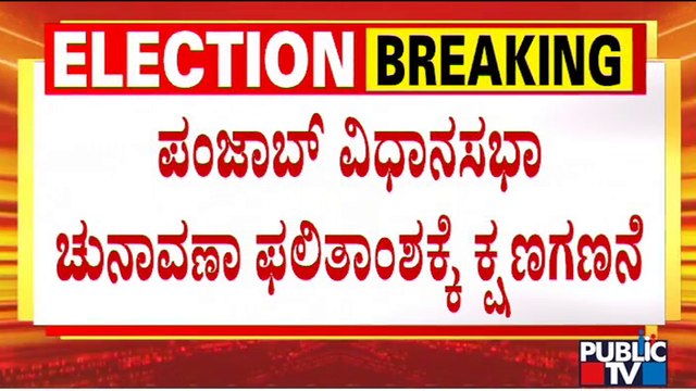 Election Results 2022 Live: Countdown Begins For Punjab Assembly Election Results