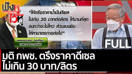 (คลิปเต็ม) มติ กพช. ตรึงราคาดีเซล ไม่เกิน 30 บาท/ลิตร  | ฟังหูไว้หู (9 มี.ค. 65)