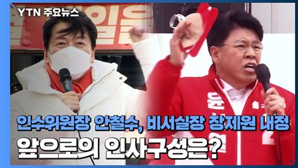 "인수위원장 안철수, 비서실장 장제원 내정...앞으로의 인사구성은?" / YTN