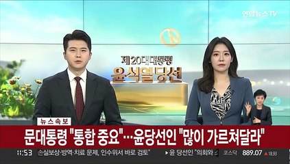 [속보] 문대통령 "통합 중요"…윤당선인 "많이 가르쳐달라"