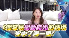 6個容易衝動結婚的情境~你中了哪一個?