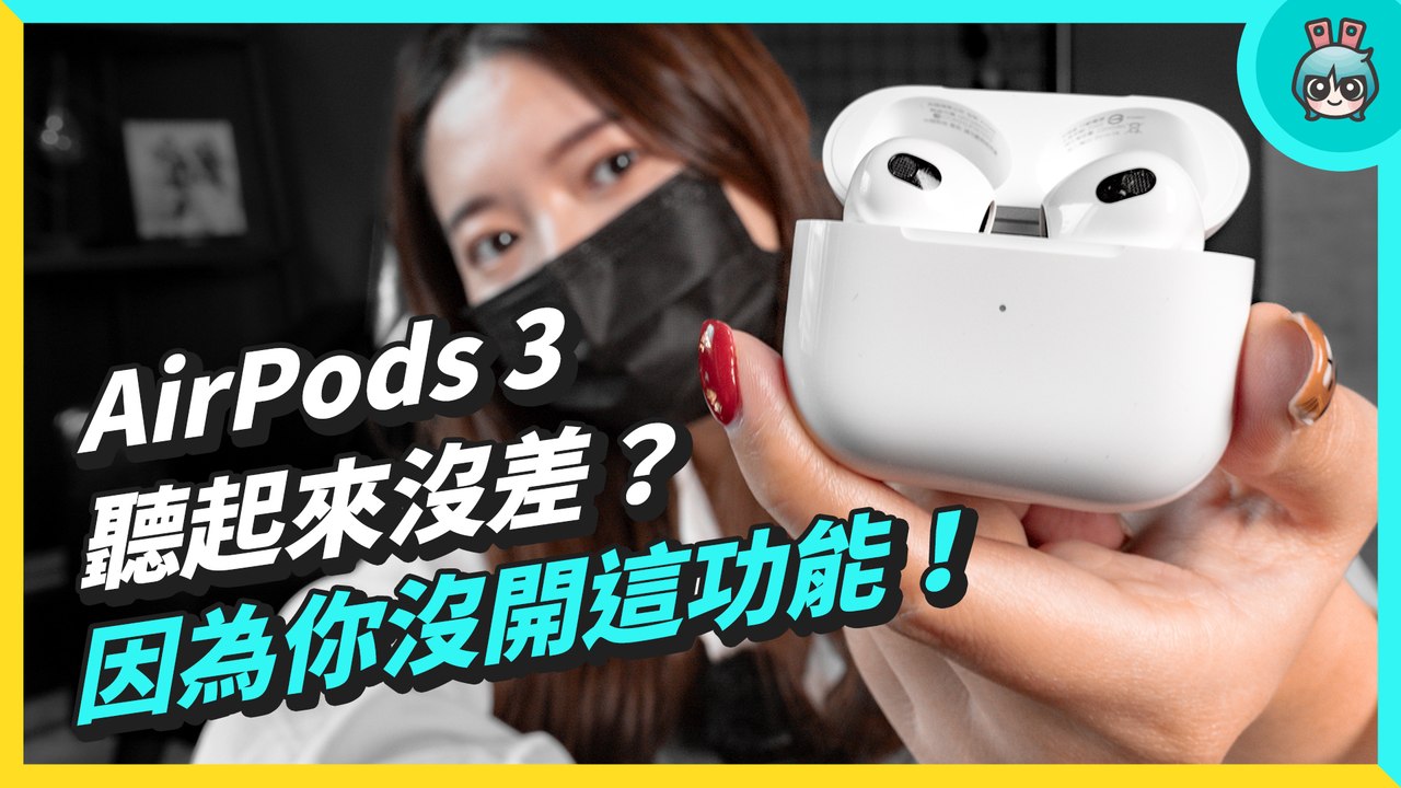 AirPods 3 一定要開『 空間音訊 』功能，要不然聽起來跟前一代一樣─影片 Dailymotion
