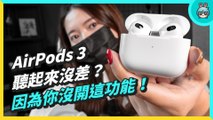 AirPods 3 一定要開『 空間音訊 』功能，要不然聽起來跟前一代一樣