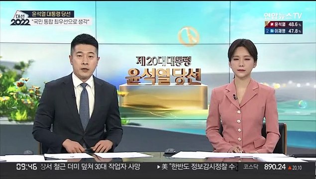 [뉴스초점] 윤석열 제20대 대통령 당선…5년만의 정권교체