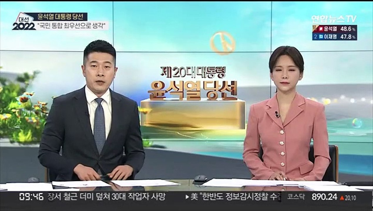 [뉴스초점] 윤석열 제20대 대통령 당선…5년만의 정권교체