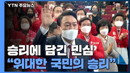'초박빙' 승리에 담긴 민심...尹 당선인 향후 행보는? / YTN