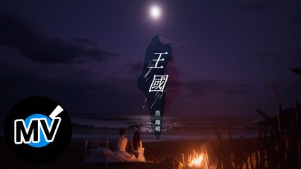 范瑋琪 Fan Fan【王國 Kingdom】Official Music Video