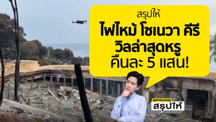 สรุปให้ โซเนวา คีรี ไฟไหม้รีสอร์ทหรูเกาะกูด นาทีชีวิต หมอโอ๋ เพจเลี้ยงลูกนอกบ้าน | SPRiNGสรุปให้