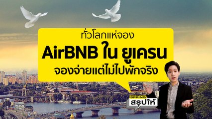 AirBNB คืออะไร? แคมเปญระดมทุน "จองที่พักแต่ไม่พัก" ช่วยยูเครน l SPRiNGสรุปให้