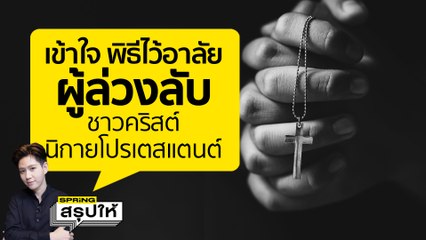 งานศพ แตงโม นิดา วันไหน? พิธีตามความเชื่อศาสนาคริสต์ นิกายโปรเตสแตนต์  l SPRiNGสรุปให้