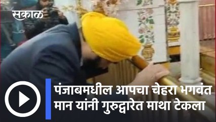 Punjab Elections: पंजाबमधील आपचा चेहरा भगवंत मान यांनी गुरुद्वारेत माथा टेकला