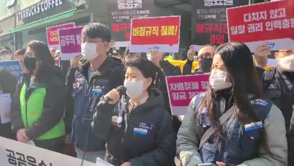 공공운수노조 "비정규직 문제 나서달라"...행진 예고 / YTN