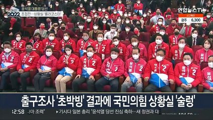 당혹→환호·박수→탄식…역대급 '롤러코스터' 개표